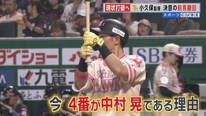 6月攻勢へ  巻き返しの交流戦へ  ホークス小久保監督 独占インタビュー  “不動の4番”の打順変更には苦慮【福岡発】