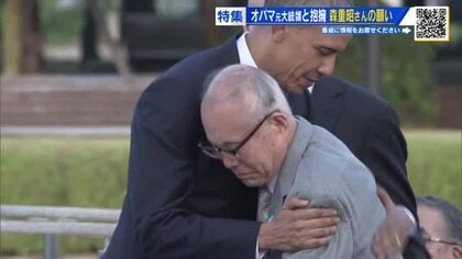 オバマ元大統領と抱擁した被爆者　森重昭さんが託す思い　「原爆を使う戦争はもう２度とないことを願う」