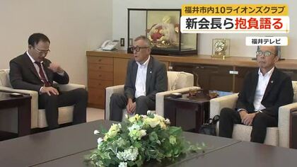 福井市内10のライオンズクラブの新会長が活動方針を報告　こどもホスピスや小児病棟支援へ