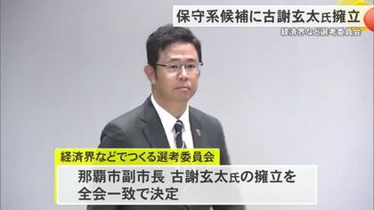 知事選候補者に古謝玄太氏擁立　経済界など選考委員会