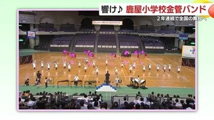 “2年連続”マーチングバンド全国大会出場　「今度こそ、大隅に金賞を！」鹿屋小学校金管バンドの強い思いは後輩へ