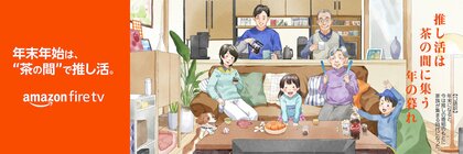 Amazon、「令和のお茶の間実態調査」を実施 テレビ画面に集まる「お茶の間」が令和に復活、「推し活」の存在が後押し 半数以上が“毎日”家族やパートナーと大画面でコンテンツを視聴
