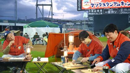 一夜限りのご褒美キャンプ！広島カープのマツダスタジアムが「夢のキャンプ場」に　ふかふか天然芝の上でファン大興奮　バイきんぐ西村の『西村キャンプ場』