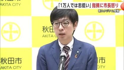 新スタジアム整備、Jリーグ「最大1万人規模では志低い」と指摘　秋田市長は「傲慢な態度」と怒りあらわ