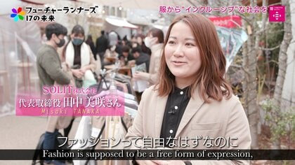 すべての人が着たい服を着られる世の中に。デザインの工夫で笑顔にするファッションサービス