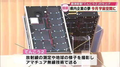 観測衛星“てんこう2”　10月宇宙へ「地方の企業でも宇宙に挑戦」放射線の量や強さを調査　大分
