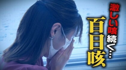 激しい咳が続く“百日咳”に注意！患者数は去年の19倍に 重症化でおう吐・骨折 乳児は命の危険も…ワクチンや手洗い・うがいで予防を