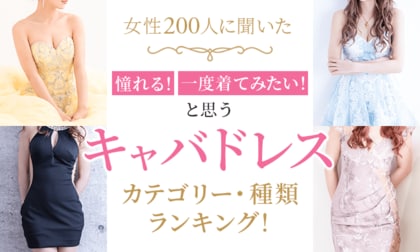 【女性200人に聞いた】憧れる！一度着てみたい！と思うキャバドレスのカテゴリー・種類ランキング！