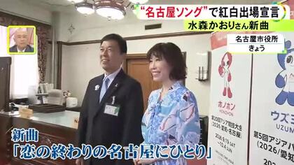 ご当地ソングの女王…水森かおりさんが名古屋を舞台にした新曲を広沢市長の前で披露「紅白歌合戦で歌いたい」