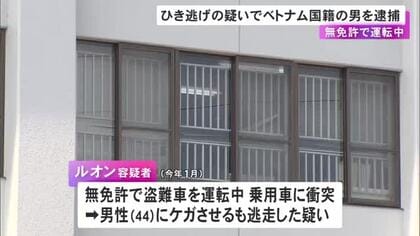 無免許で車を運転し乗用車と衝突か…相手の運転手にケガさせ逃走した疑いでベトナム国籍の24歳無職の男を逮捕