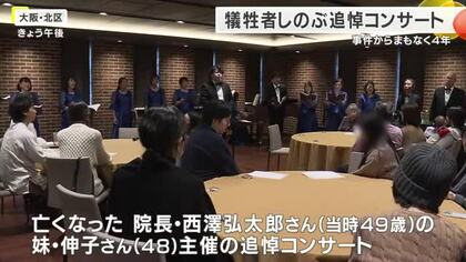 北新地放火殺人事件からまもなく4年　命を奪われた26人へ鎮魂の調べ　遺族と患者が集う追悼コンサート開催　大阪市