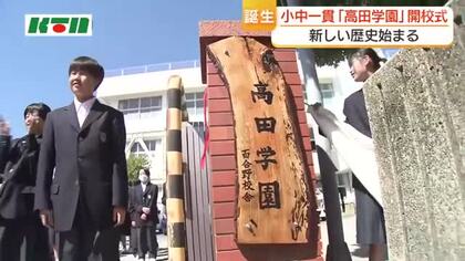 「新しい歴史が始まるとわくわく」　小中一貫「高田学園」の開校式　県内3校目の義務教育学校で“中1ギャップ”の解消へ
