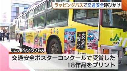 子どもたちの描いたポスターをプリント　ラッピングバスで交通安全を呼びかけ【新潟県】