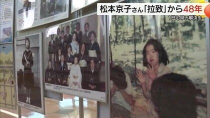 10月21日の悪夢…北朝鮮による松本京子さん拉致から48年　パネル展で早期解決訴え（鳥取県米子市）