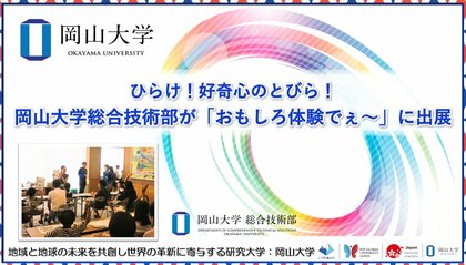 【岡山大学】ひらけ!好奇心のとびら!岡山大学総合技術部が「おもしろ体験でぇ~」に出展