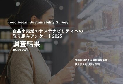 『食品小売業のサステナビリティ取り組みランキング2025』発表～ 1位はファミリーマート ～推進の鍵は“専門人材” 　約6割が「育っていない」と回答