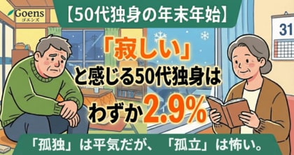 年末年始に「寂しい」と感じる50代独身はわずか2.9%。孤独は平気だが、孤立は怖い。4割以上が「私的会話ゼロ」