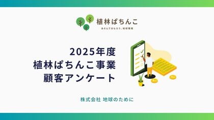 【導入による再来店意向 約63%】株式会社地球のために「植林ぱちんこ」サービスに関する顧客アンケートを実施