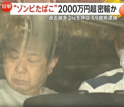 “ゾンビたばこ”過去最多・末端価格2000万円以上の「エトミデート」密輸の疑いで59歳男を逮捕　容器のラベルには「バナナオイル」