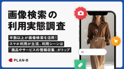 <画像検索の利用実態調査> 半数以上が活用、主な目的は「商品の情報収集」【PLAN-B調査】
