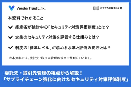 【無料配布】「サプライチェーン強化に向けたセキュリティ対策評価制度」中間取りまとめの要点を解説
