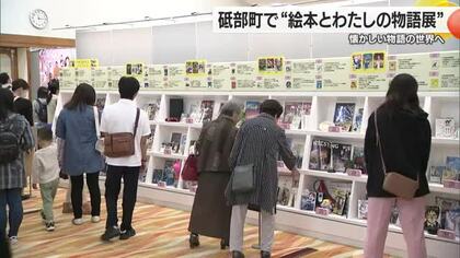 懐かしの絵本と昭和の暮らしがよみがえる　砥部町で“絵本とわたしの物語展”【愛媛】