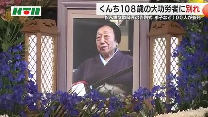 「送り三味線」で108歳の大功労者と粋に別れ…長崎くんち「地方」第一人者 松永鐵文歌 師匠の告別式