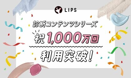 【LIPS】国内最大級の診断コンテンツ『パーソナルカラー診断』をはじめとした「診断コンテンツシリーズ」が、累計1,000万回(*1)利用突破!