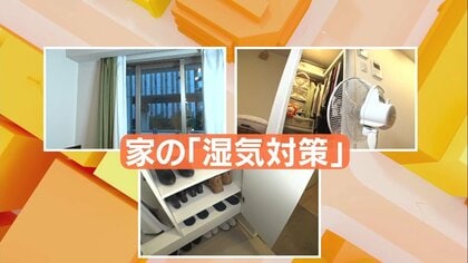 梅雨までにやりたい家の湿気対策…場所ごとにご紹介「クローゼットに送風」「靴箱は水拭き厳禁」洗剤の意外な活用法も