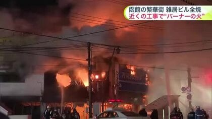 【バーナーの火が引火した可能性】17時間燃えた雑居ビル火災＿近くで行われていたアスファルト舗装工事中にバーナーの火が建物に燃え移りそうに〈北海道函館市〉