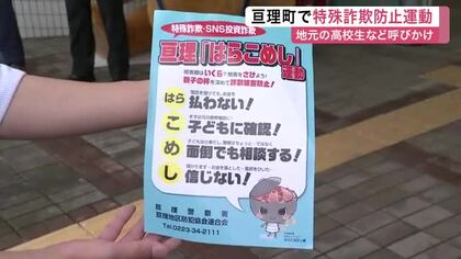 被害額は約２５億円に　亘理町の高校生や警察が「はらこめし運動」で特殊詐欺防止活動〈宮城〉