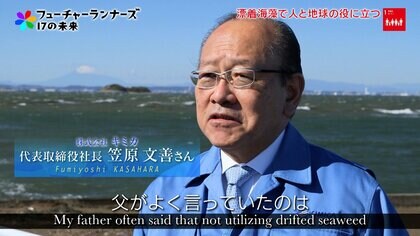 「もったいない」から始まった海藻の活用。温暖化対策、現地住民の生活向上も果たす
