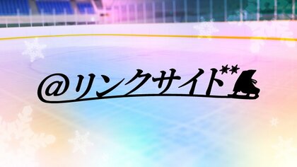 フジスケ@リンクサイド