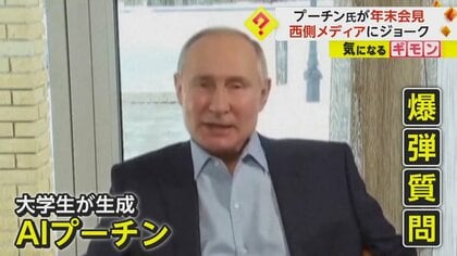 「影武者いるのは本当？」“AIプーチン”がプーチン大統領に“爆弾質問”　2年ぶりの“年末記者会見”