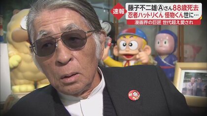 藤子不二雄Ⓐさん 88歳 死去 「忍者ハットリくん」「 怪物くん」を世に 世代を