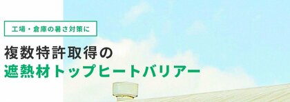 200人調査で判明！工場・倉庫の暑さが生産性に与える深刻な影響とは（日本遮熱調べ）