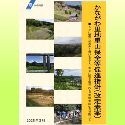 「かながわ里地里山保全等促進指針(改定素案)」に関する意見の募集について