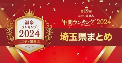 埼玉で人気の温泉・スーパー銭湯17施設を一挙紹介!【ニフティ温泉 年間ランキング2024】都道府県別の受賞施設まとめ特集記事公開<第2弾 埼玉県>