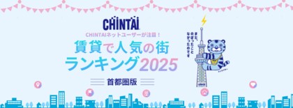 首都圏の賃貸で人気の街、住みたい街の定番「吉祥寺」を抑え、「浦安」が1位!「CHINTAIネットユーザーが注目!賃貸で人気の街ランキング2025」首都圏版