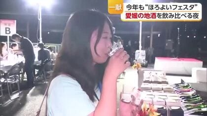 「違った味がいっぱいで楽しい」ほろよいフェスタ２０２６　愛媛の地酒を多くの人が味わう【愛媛】