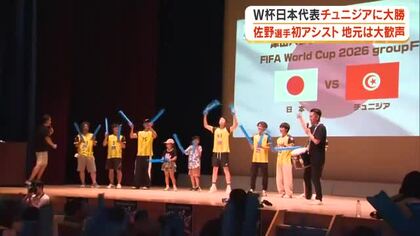佐野海舟選手Ｗ杯初アシストに出身地・津山の後輩「すごかった！」チュニジア戦ＰＶ会場は大興奮【岡山】