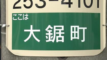 【難読地名】「大」きな「鋸(のこぎり)」と書いて? 市民でもなかなか読めない職人の町 静岡発