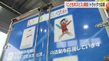 「闘病した子供は英雄」その絵と想いを乗せて…ラッピングトラックで「ふくいこどもホスピス」活動を応援　ラ二イ福井貨物