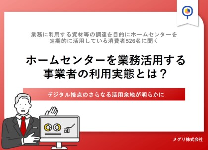 【業務でホームセンター活用する526名に調査】 「会員登録」は8割超、うち「会員アプリ」は約6割に留まる、 デジタル接点のさらなる活用余地が明らかに