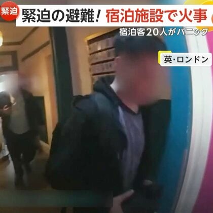 「全員外に出てください！」火災起きた宿泊施設でアラーム音…逃げ惑う宿泊客たち　宿泊客3人と警察官9人が煙吸い病院搬送　イギリス・ロンドン