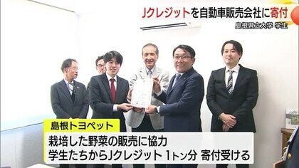 大学生が温暖化対策の活動で得た「Jクレジット」１トン分を自動車販売店に寄付（島根・松江市）　