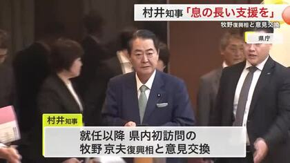 牧野復興相が初めて宮城県内を訪問　村井知事が支援継続を要望　復興局廃止後の“心のケア”課題に〈宮城〉