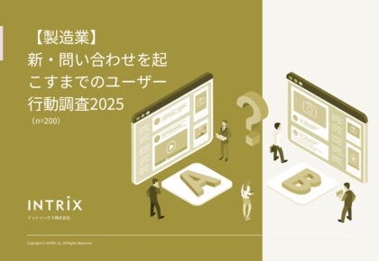 問い合わせを起こすまでのユーザー行動調査資料の2025年版を公開