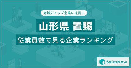 【山形県置賜】従業員数ランキングを公開!/SalesNow DBレポート