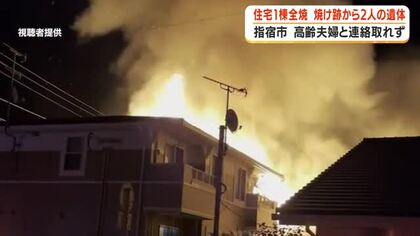 住宅１棟全焼　焼け跡から２人の遺体　住人の高齢夫婦の可能性も　鹿児島・指宿市
